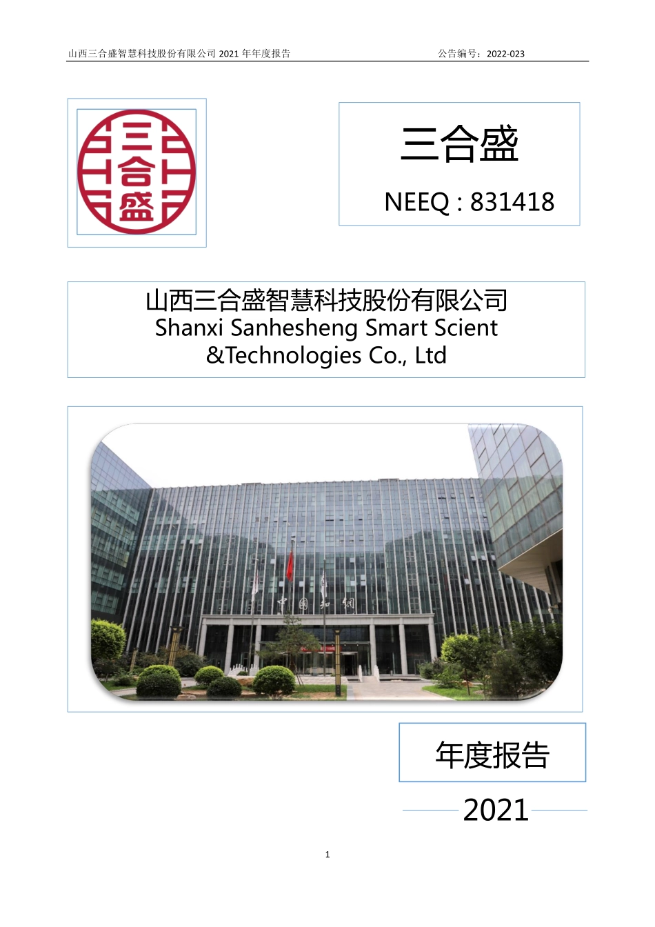 831418_2021_三合盛_2021年年度报告_2022-04-19.pdf_第1页