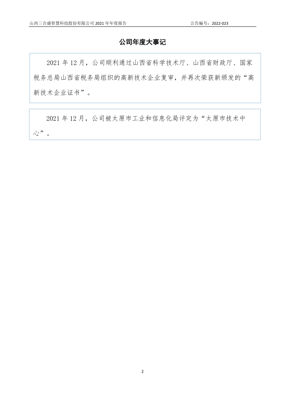 831418_2021_三合盛_2021年年度报告_2022-04-19.pdf_第2页