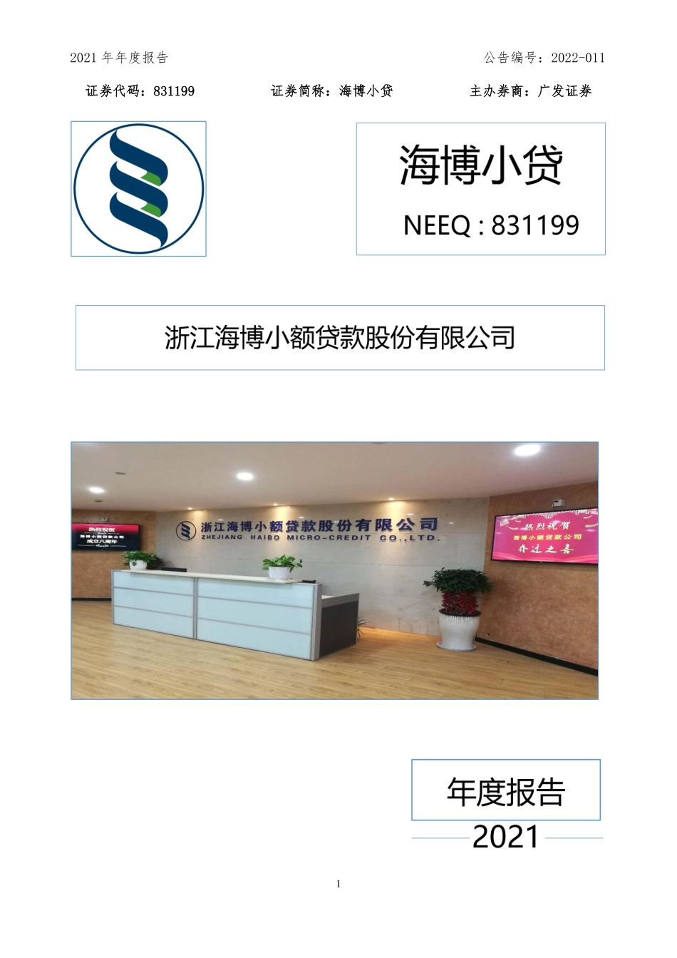 831199_2021_海博小贷_2021年年度报告_2022-04-25.pdf_第1页