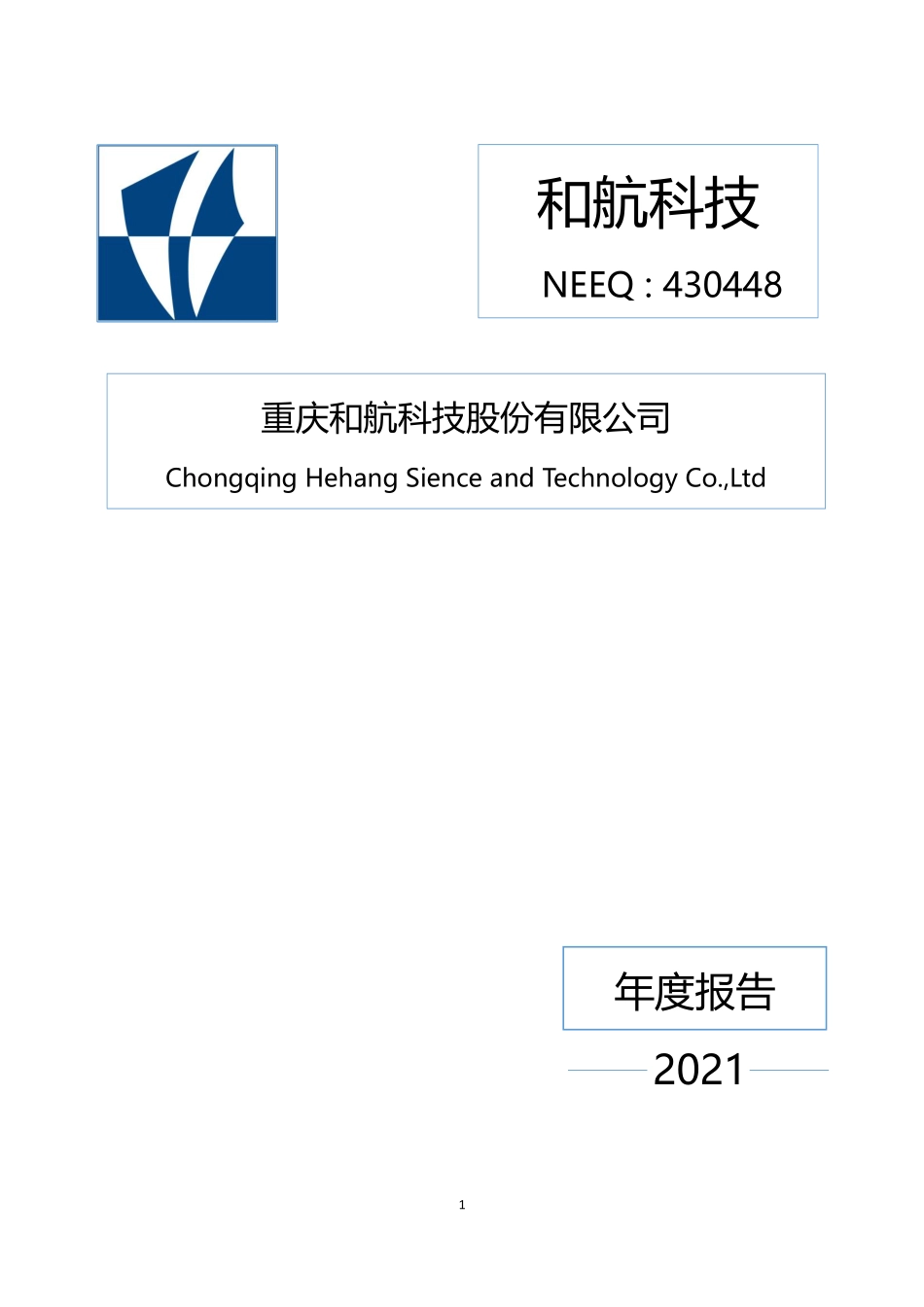 430448_2021_和航科技_2021年年度报告_2022-04-26.pdf_第1页