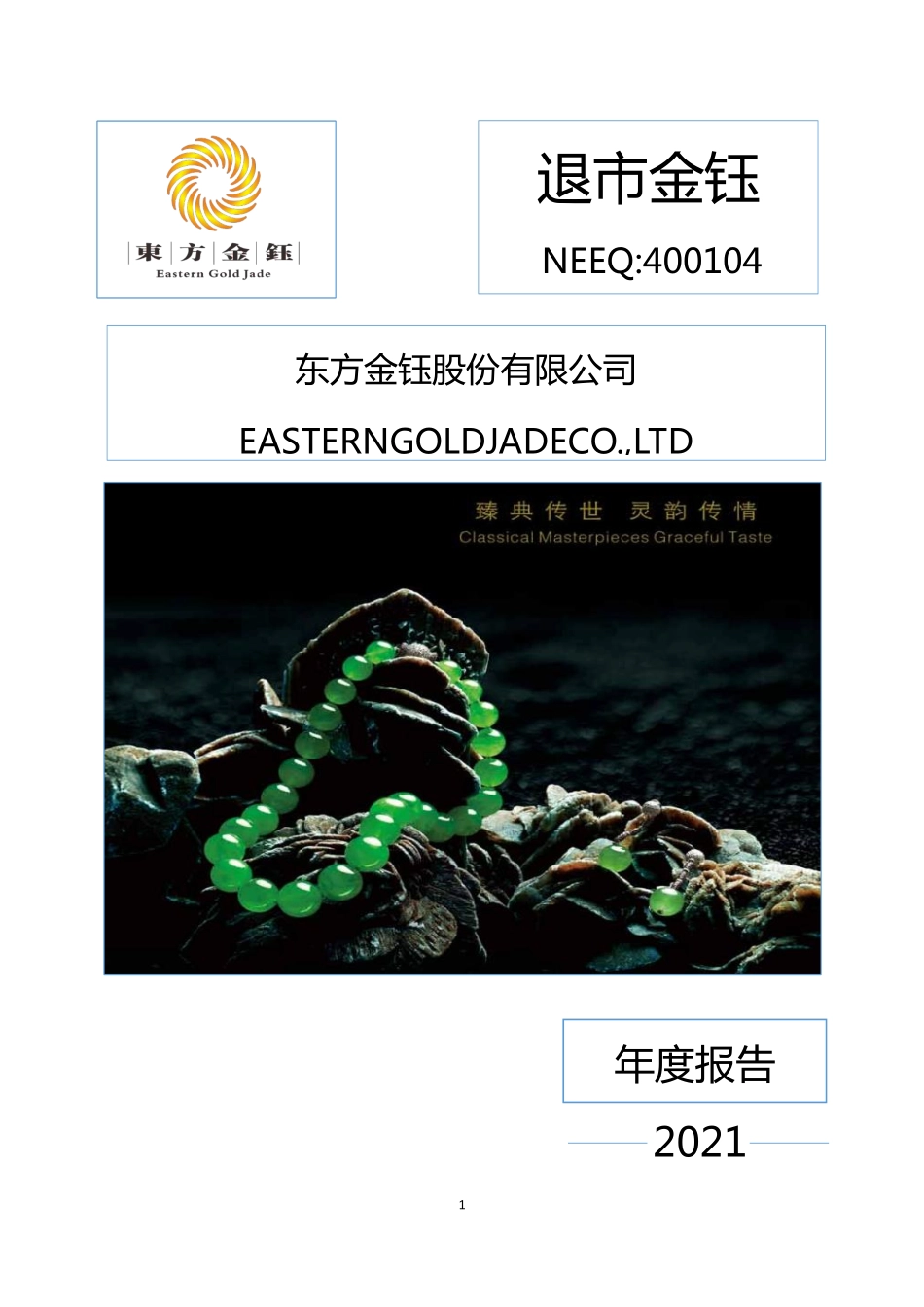 400104_2021_退市金钰_2021年年度报告_2022-04-28.pdf_第1页