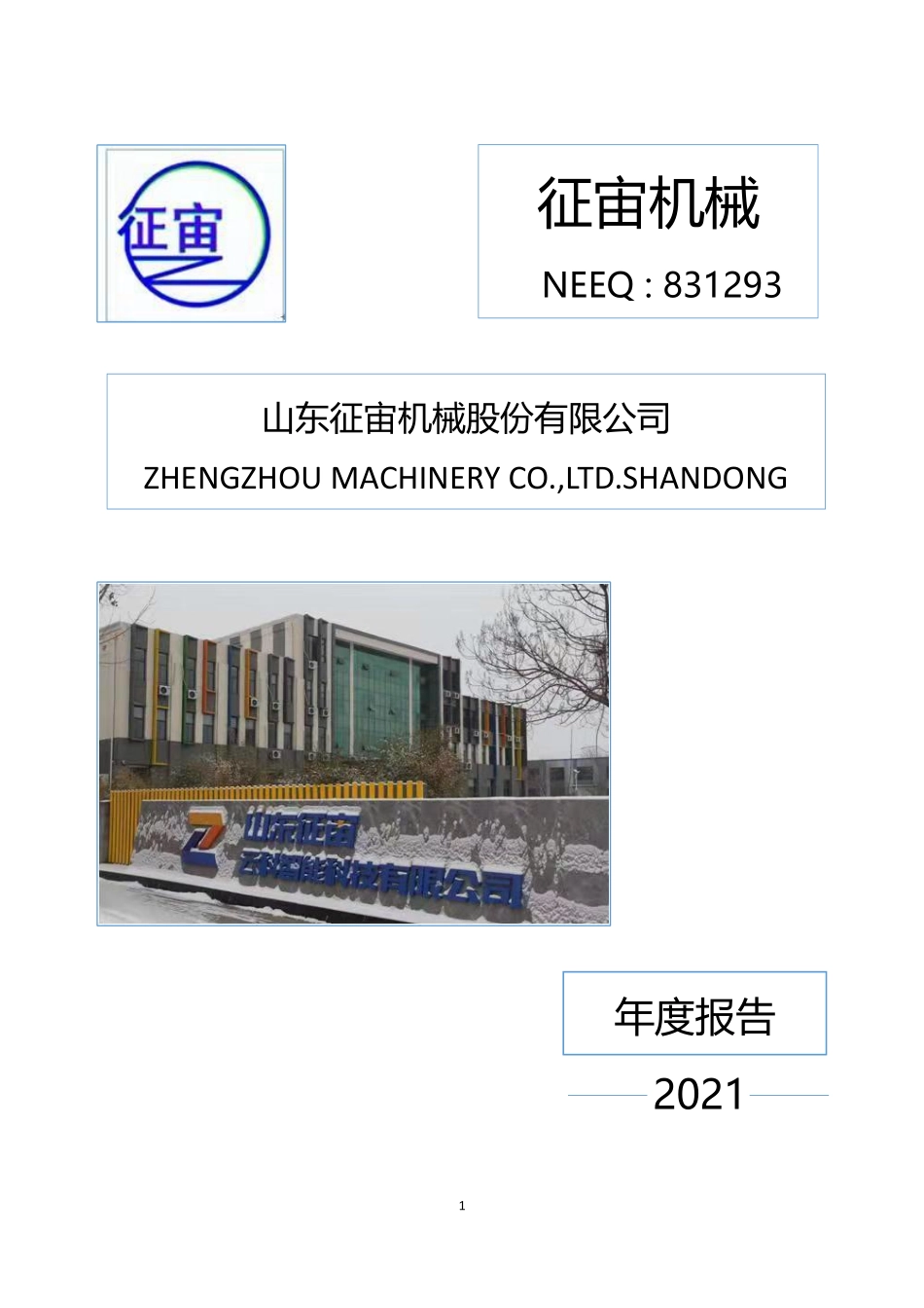 831293_2021_征宙机械_2021年年度报告_2022-04-26.pdf_第1页