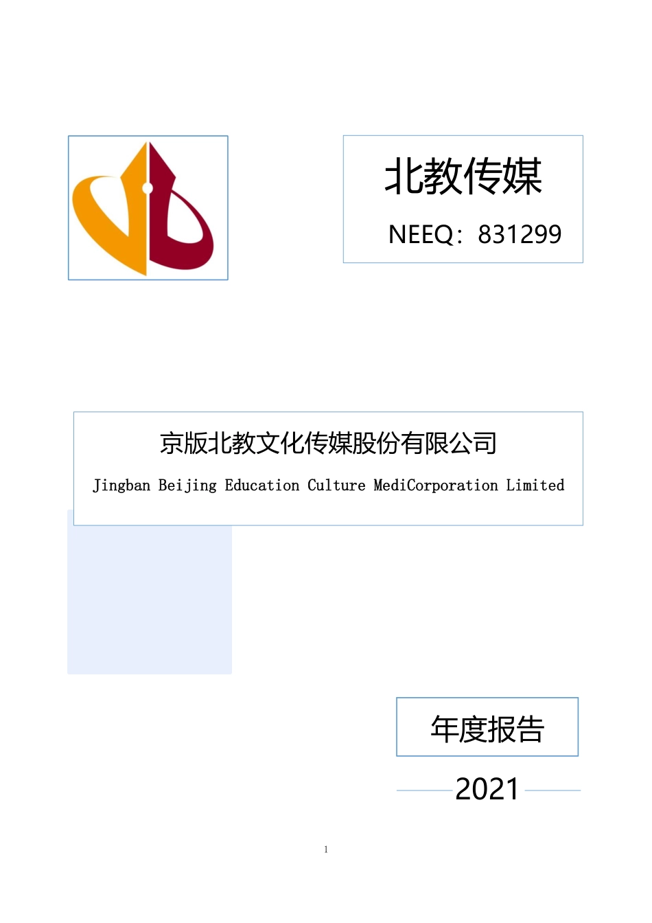 831299_2021_北教传媒_2021年年度报告_2022-04-28.pdf_第1页