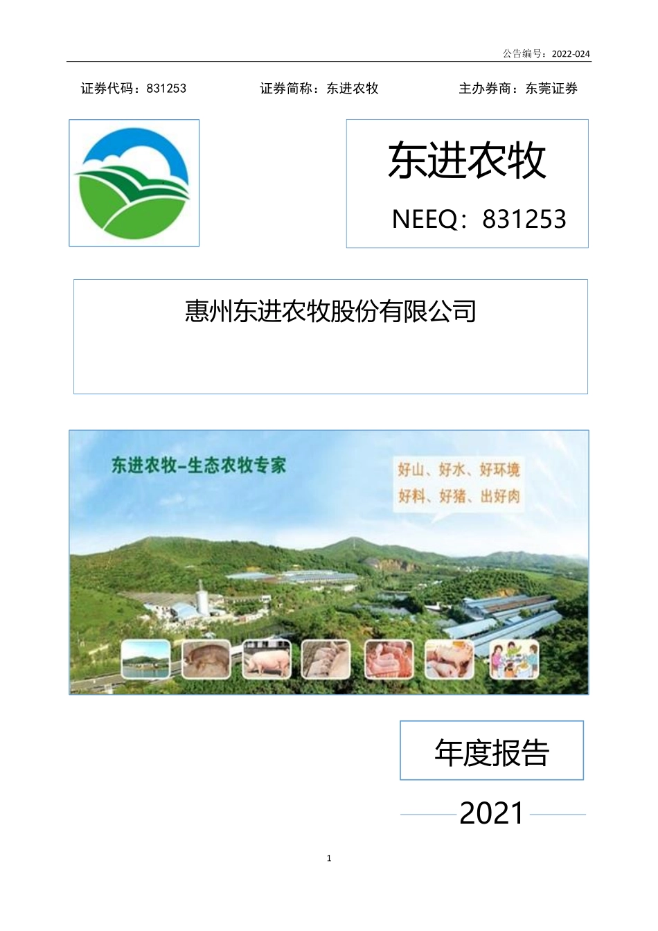 831253_2021_东进农牧_2021年年度报告_2022-04-27.pdf_第1页