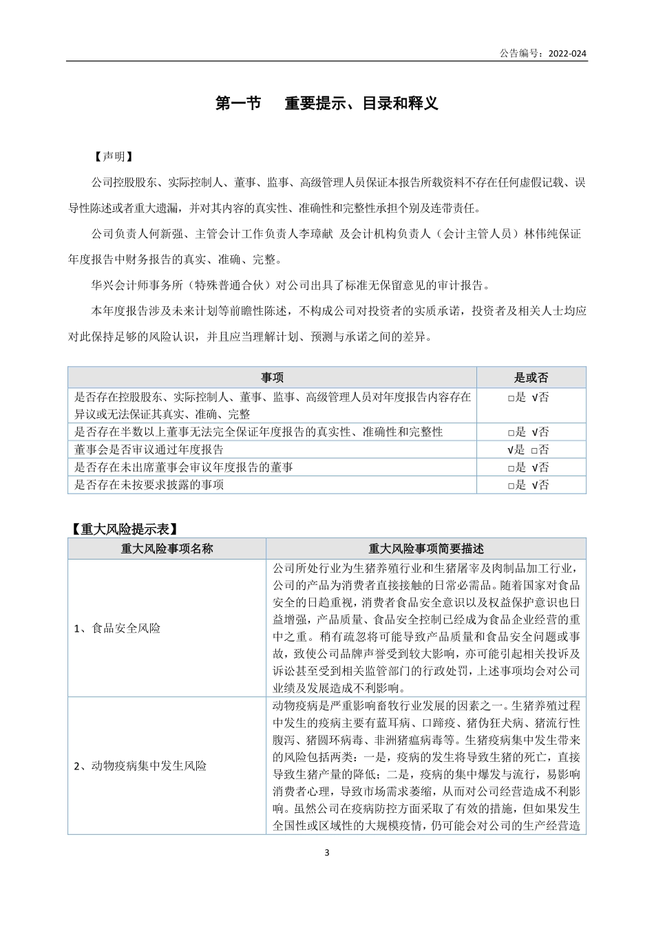 831253_2021_东进农牧_2021年年度报告_2022-04-27.pdf_第3页
