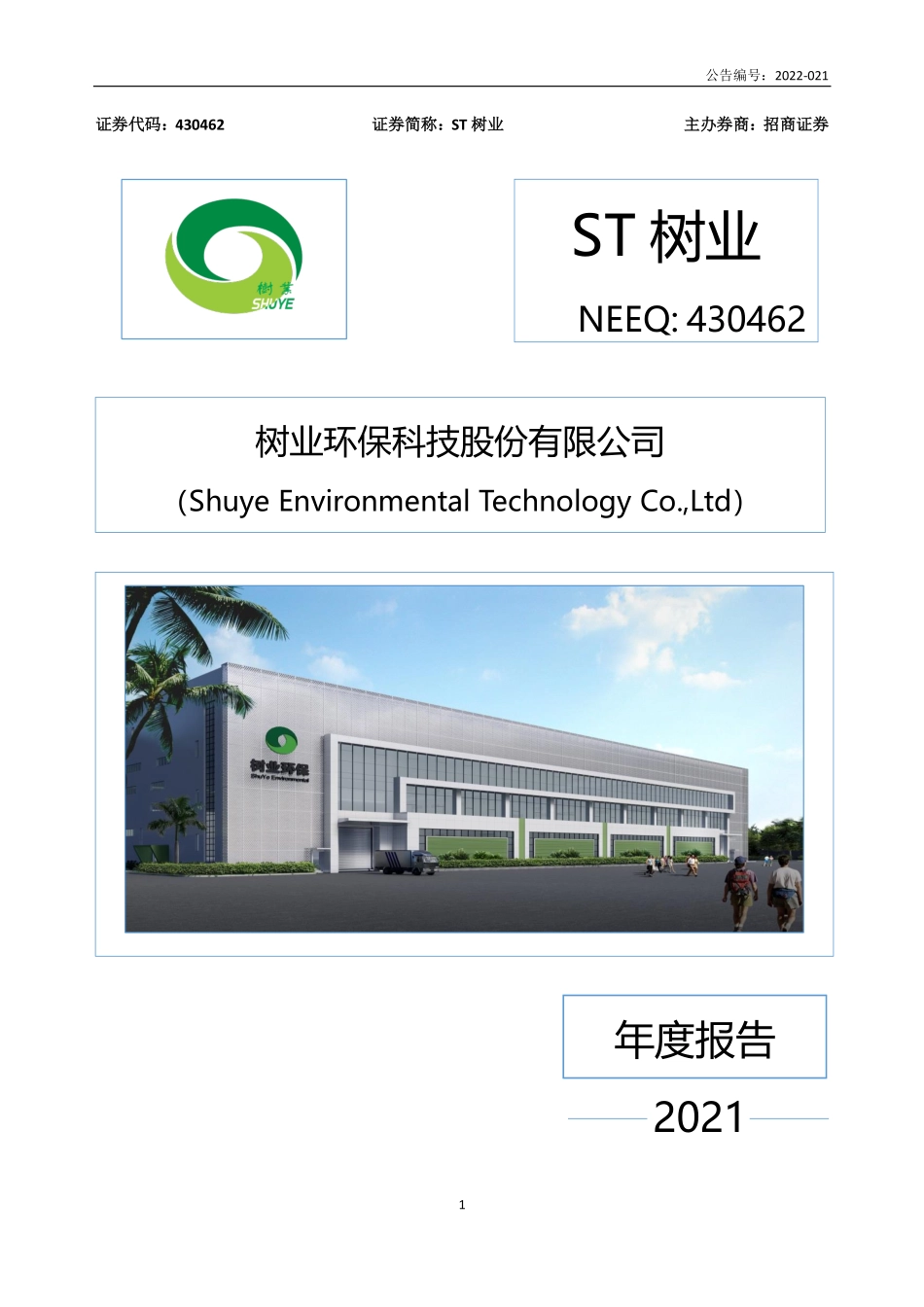 430462_2021_ST树业_2021年年度报告_2022-06-29.pdf_第1页