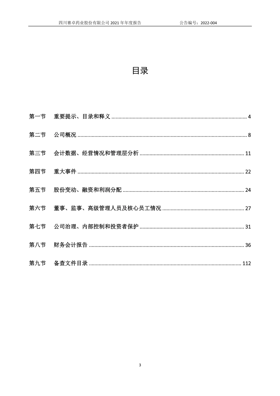 831312_2021_赛卓药业_2021年年度报告_2022-04-27.pdf_第3页