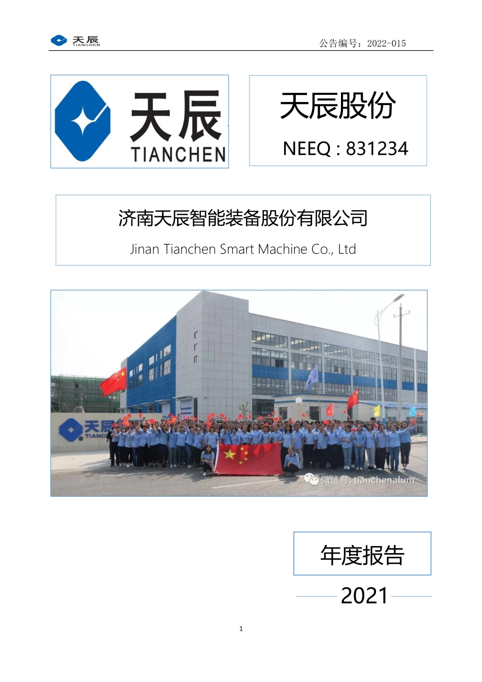 831234_2021_天辰股份_2021年年度报告_2022-04-06.pdf_第1页