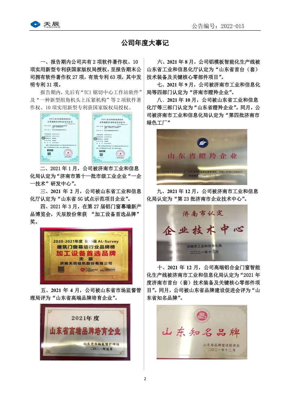 831234_2021_天辰股份_2021年年度报告_2022-04-06.pdf_第2页