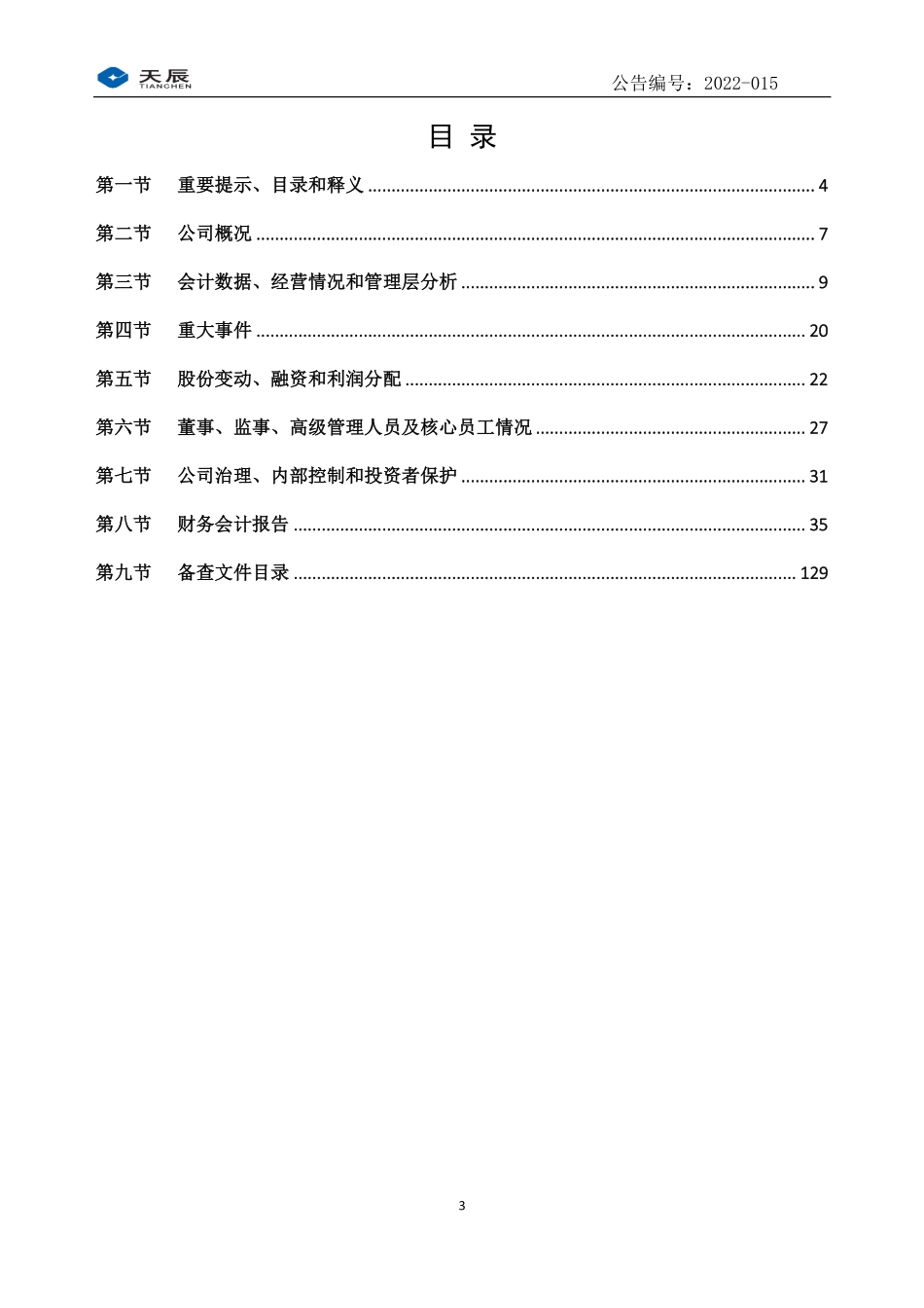 831234_2021_天辰股份_2021年年度报告_2022-04-06.pdf_第3页