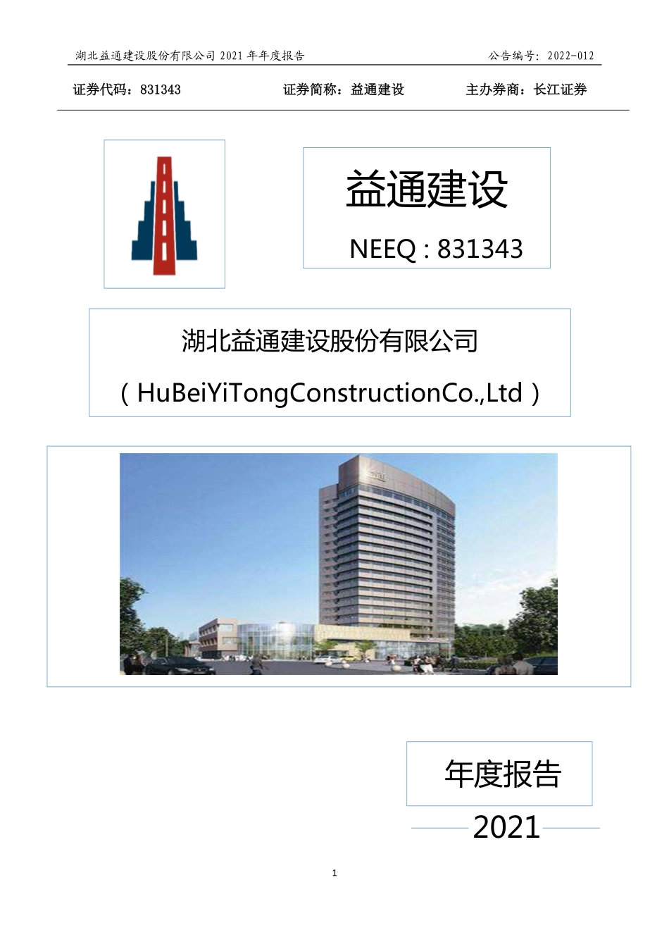 831343_2021_益通建设_2021年年度报告_2022-04-25.pdf_第1页