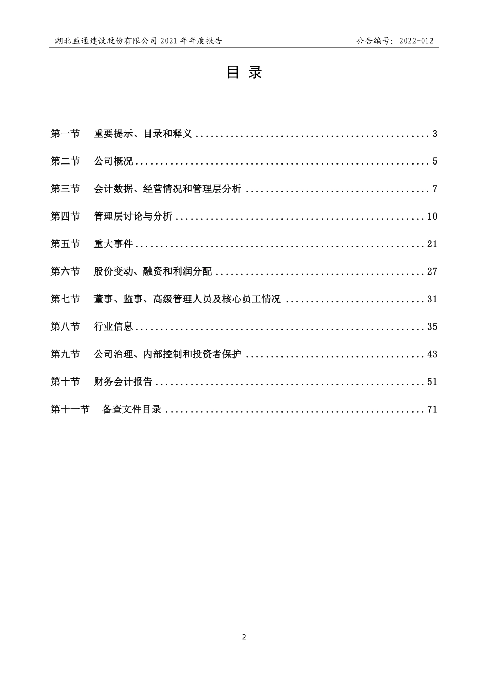 831343_2021_益通建设_2021年年度报告_2022-04-25.pdf_第2页