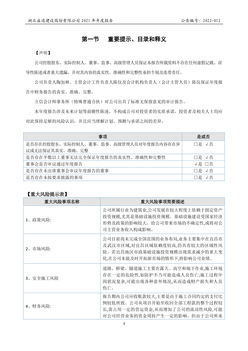 831343_2021_益通建设_2021年年度报告_2022-04-25.pdf_第3页