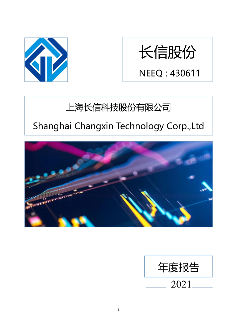 430611_2021_长信股份_2021年年度报告_2022-04-28.pdf_第1页
