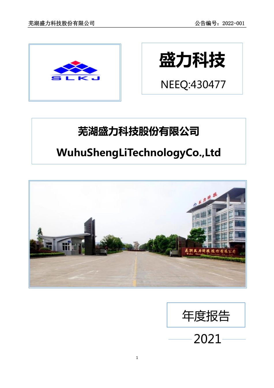 430477_2021_盛力科技_2021年年度报告_2022-04-25.pdf_第1页