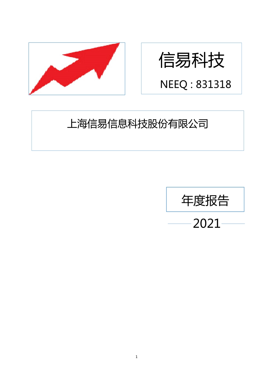 831318_2021_信易科技_2021年年度报告_2022-04-19.pdf_第1页