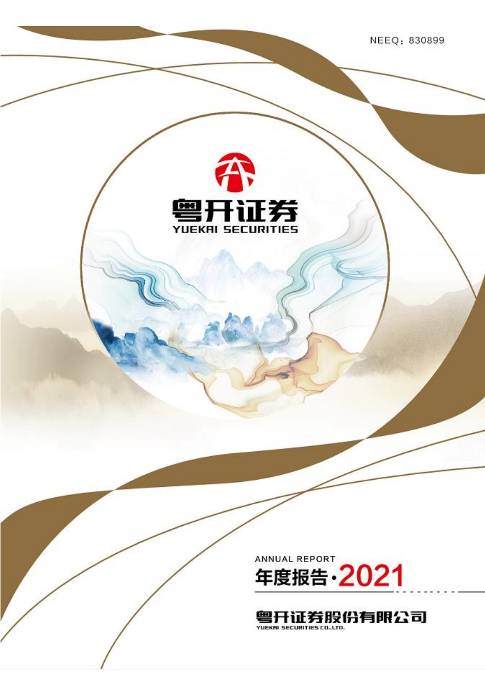 830899_2021_粤开证券_2021年年度报告_2022-02-23.pdf_第1页