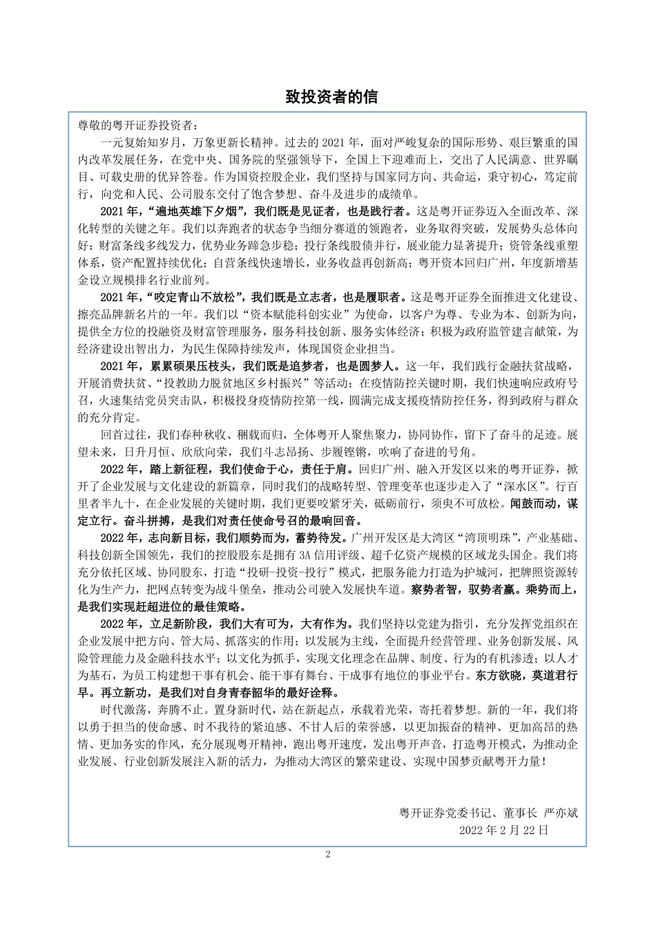 830899_2021_粤开证券_2021年年度报告_2022-02-23.pdf_第2页