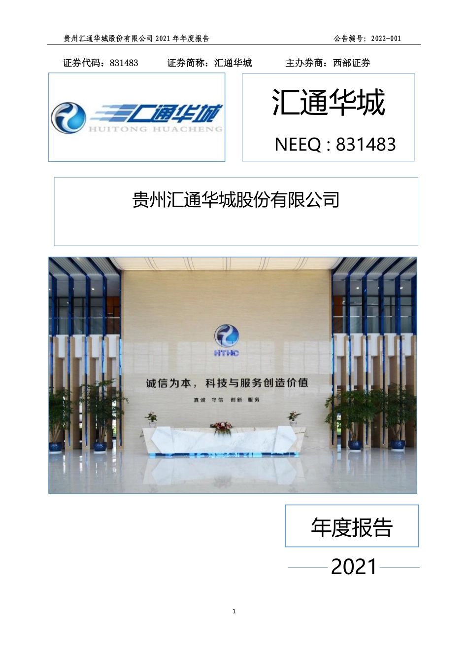 831483_2021_汇通华城_2021年年度报告_2022-04-07.pdf_第1页