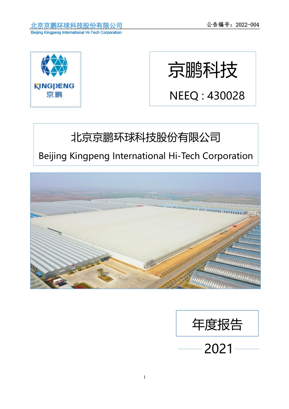 430028_2021_京鹏科技_2021年年度报告_2022-04-27.pdf_第1页