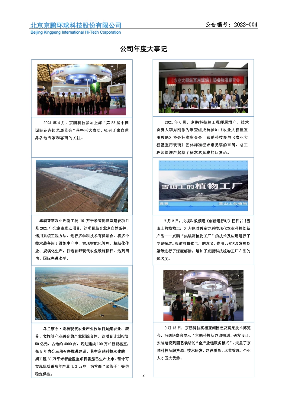 430028_2021_京鹏科技_2021年年度报告_2022-04-27.pdf_第2页