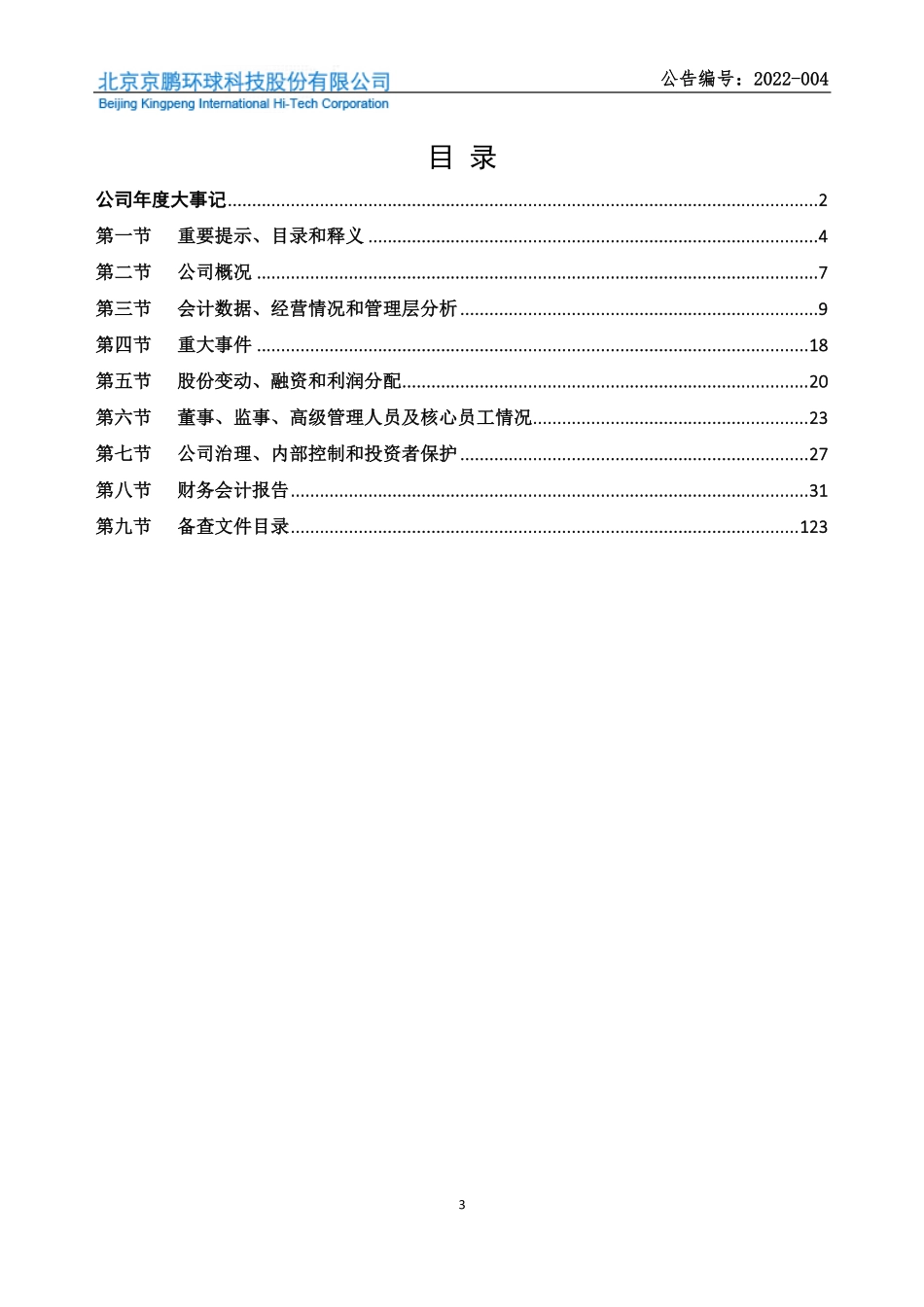 430028_2021_京鹏科技_2021年年度报告_2022-04-27.pdf_第3页