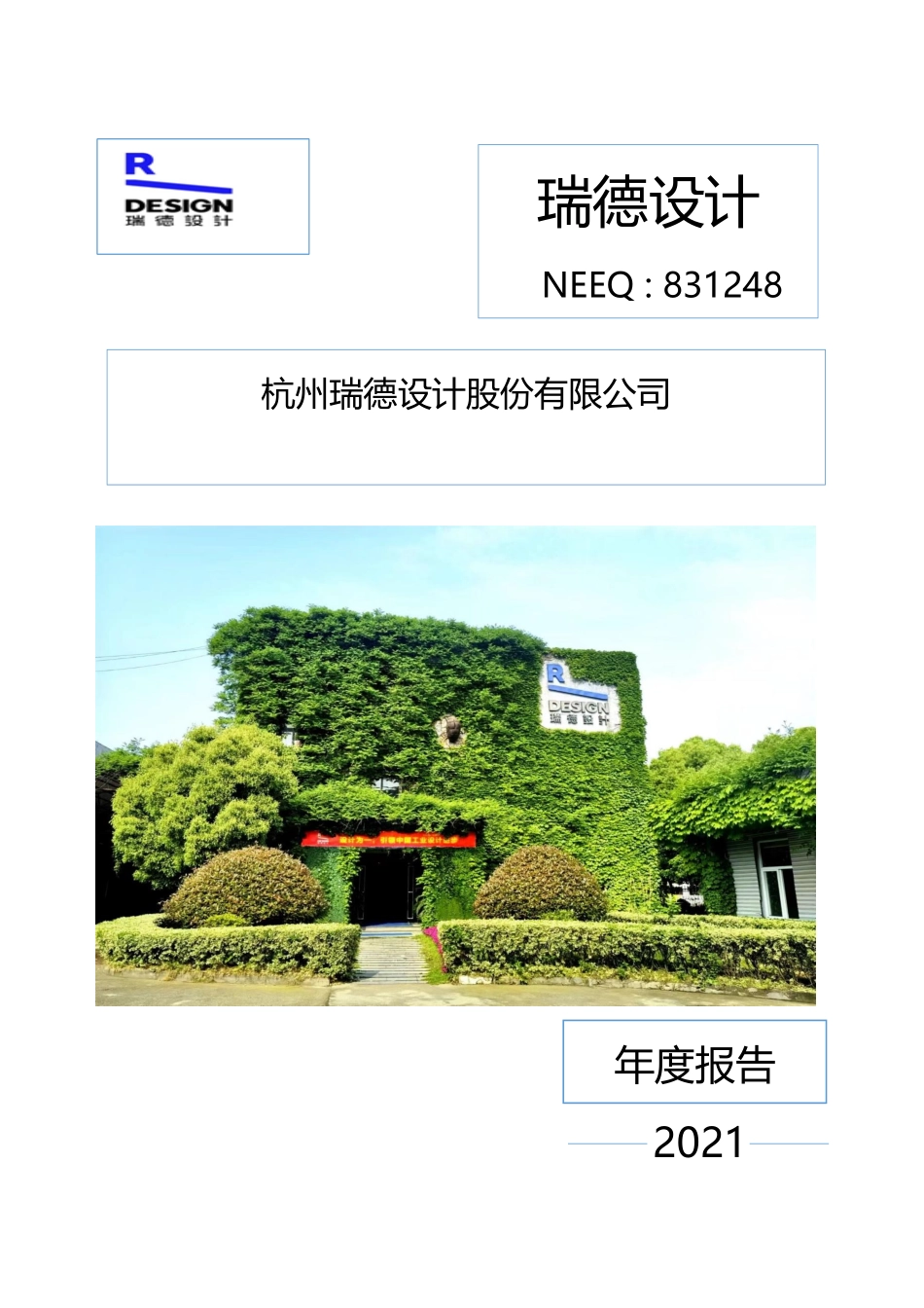 831248_2021_瑞德设计_2021年年度报告_2022-04-27.pdf_第1页