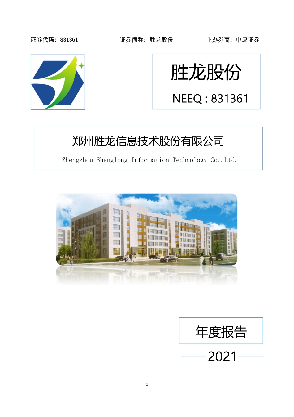 831361_2021_胜龙股份_2021年年度报告_2022-04-18.pdf_第1页