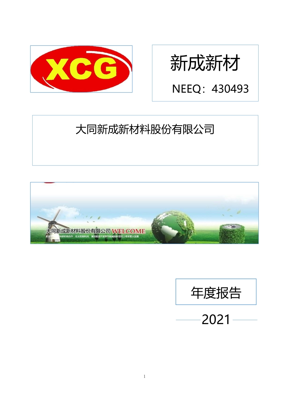 430493_2021_新成新材_2021年年度报告_2022-04-26.pdf_第1页