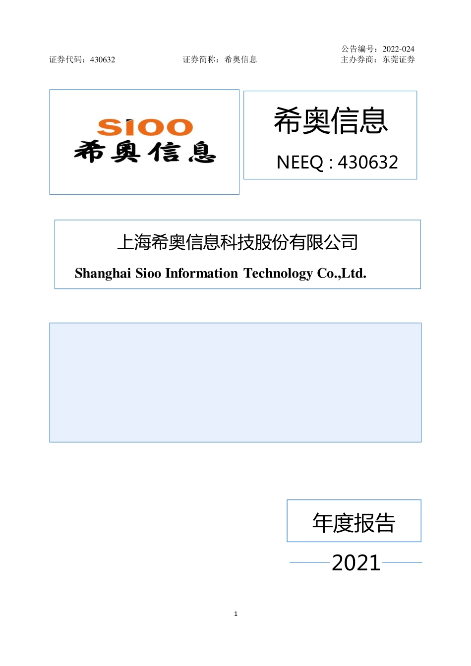 430632_2021_希奥信息_2021年年度报告_2022-04-27.pdf_第1页