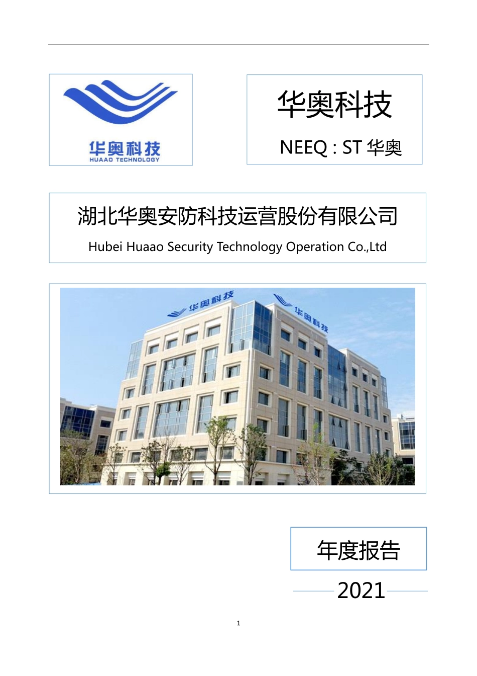 831331_2021_ST华奥_2021年年度报告_2022-09-22.pdf_第1页