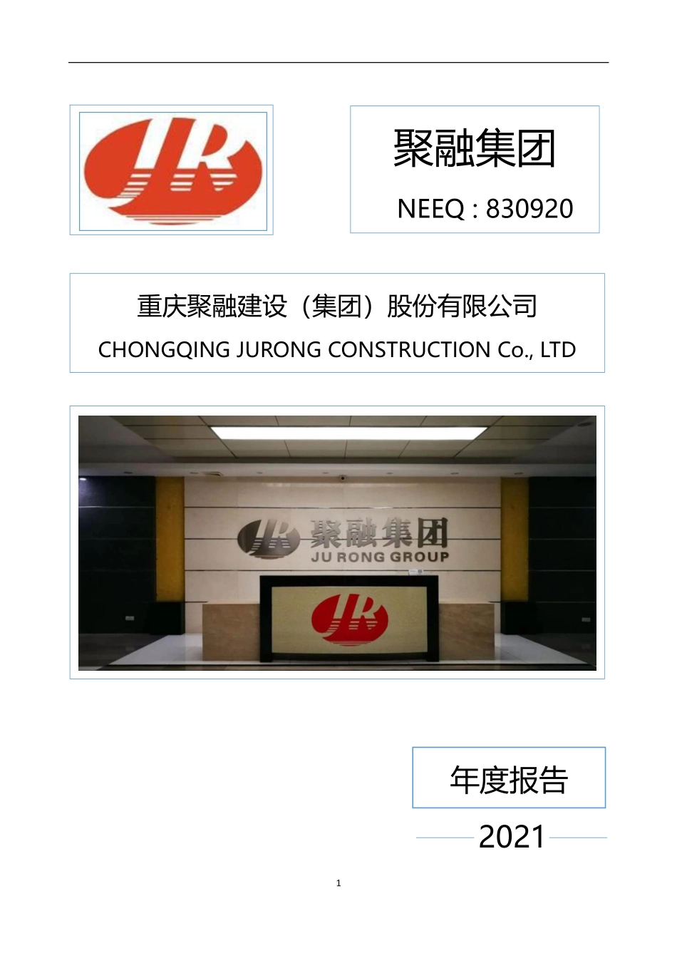 830920_2021_聚融集团_2021年年度报告_2022-04-26.pdf_第1页