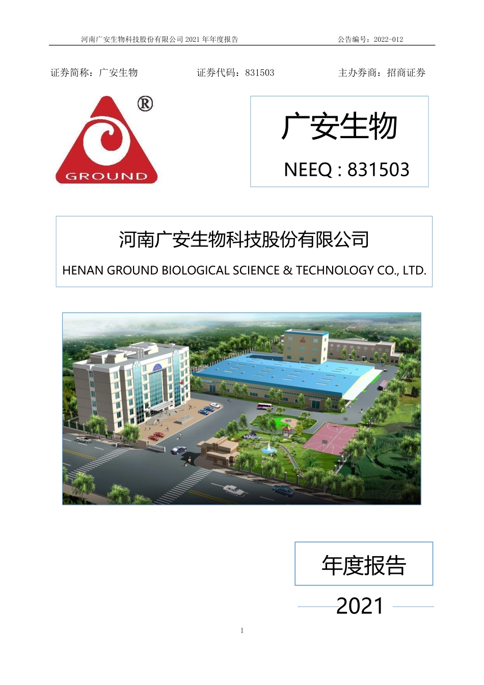 831503_2021_广安生物_2021年年度报告_2022-04-28.pdf_第1页