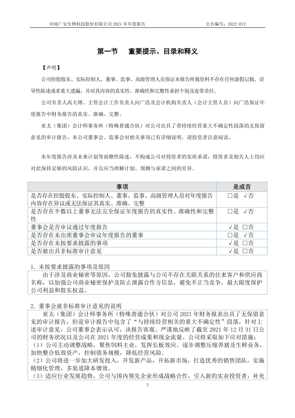 831503_2021_广安生物_2021年年度报告_2022-04-28.pdf_第3页