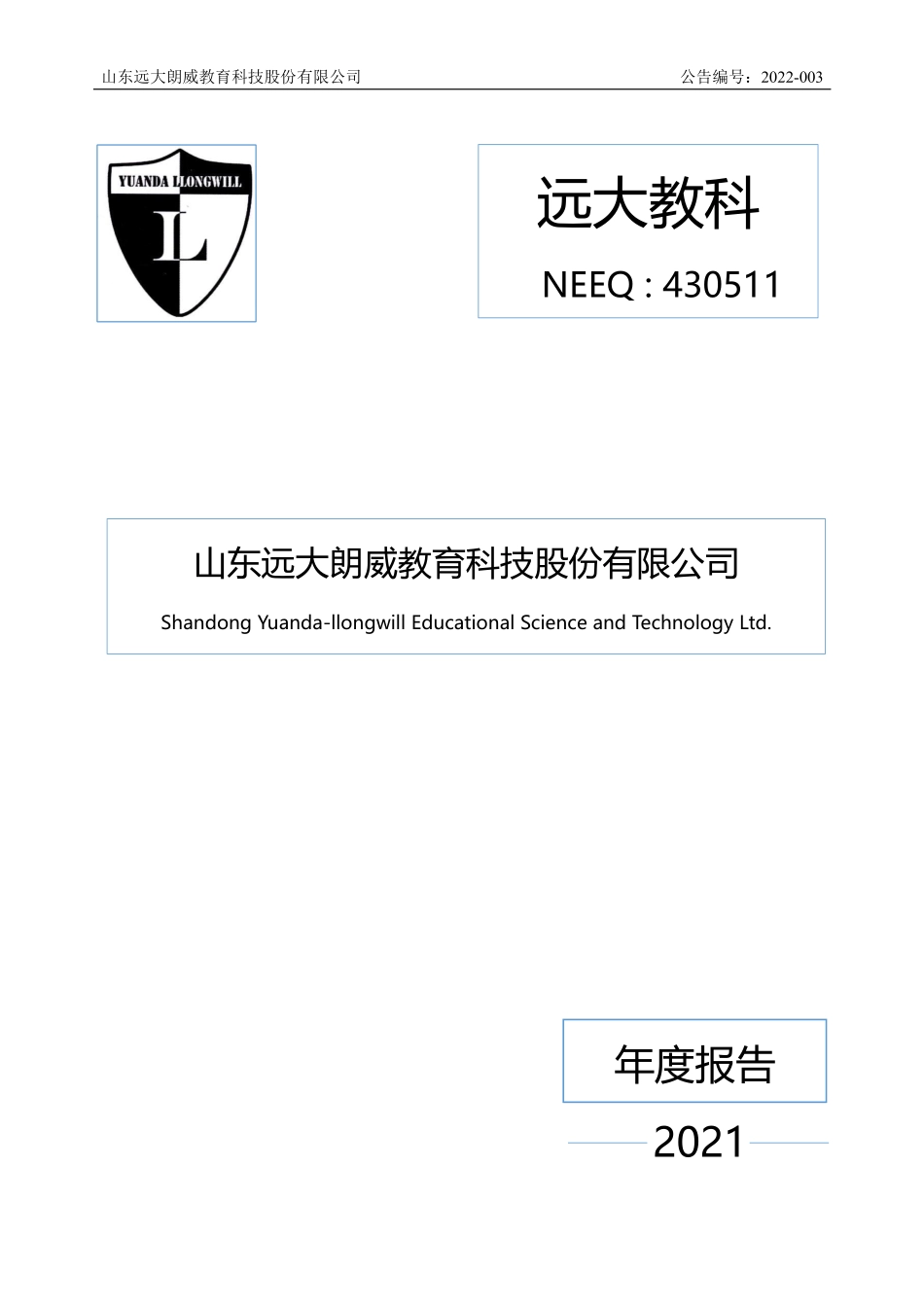 430511_2021_远大教科_2021年年度报告_2022-04-21.pdf_第1页