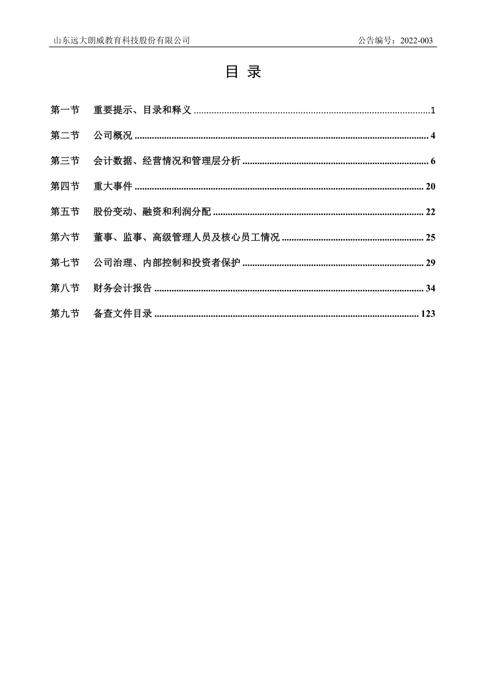 430511_2021_远大教科_2021年年度报告_2022-04-21.pdf_第3页