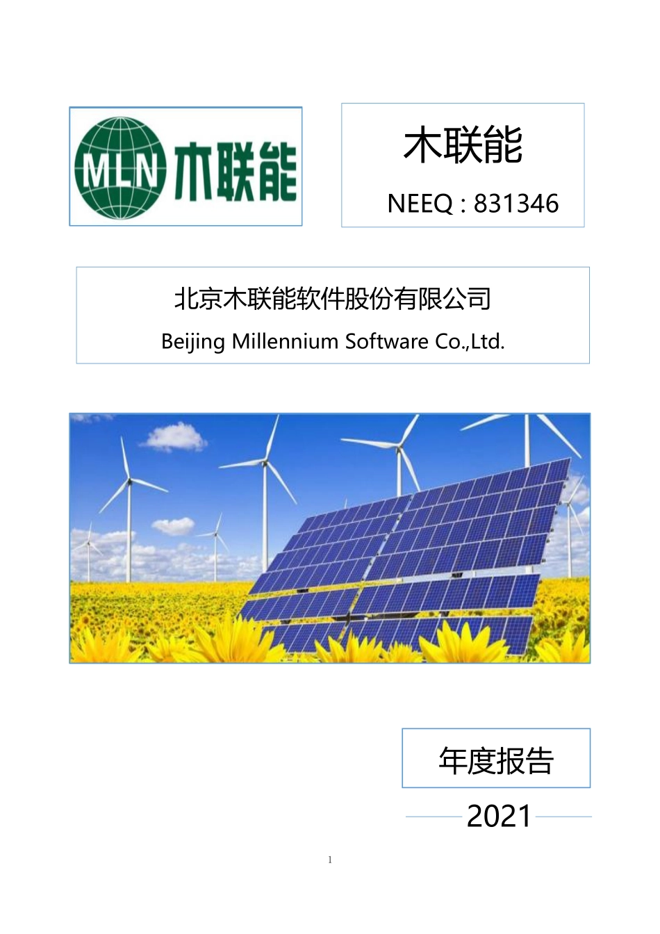 831346_2021_木联能_2021年年度报告_2022-04-28.pdf_第1页