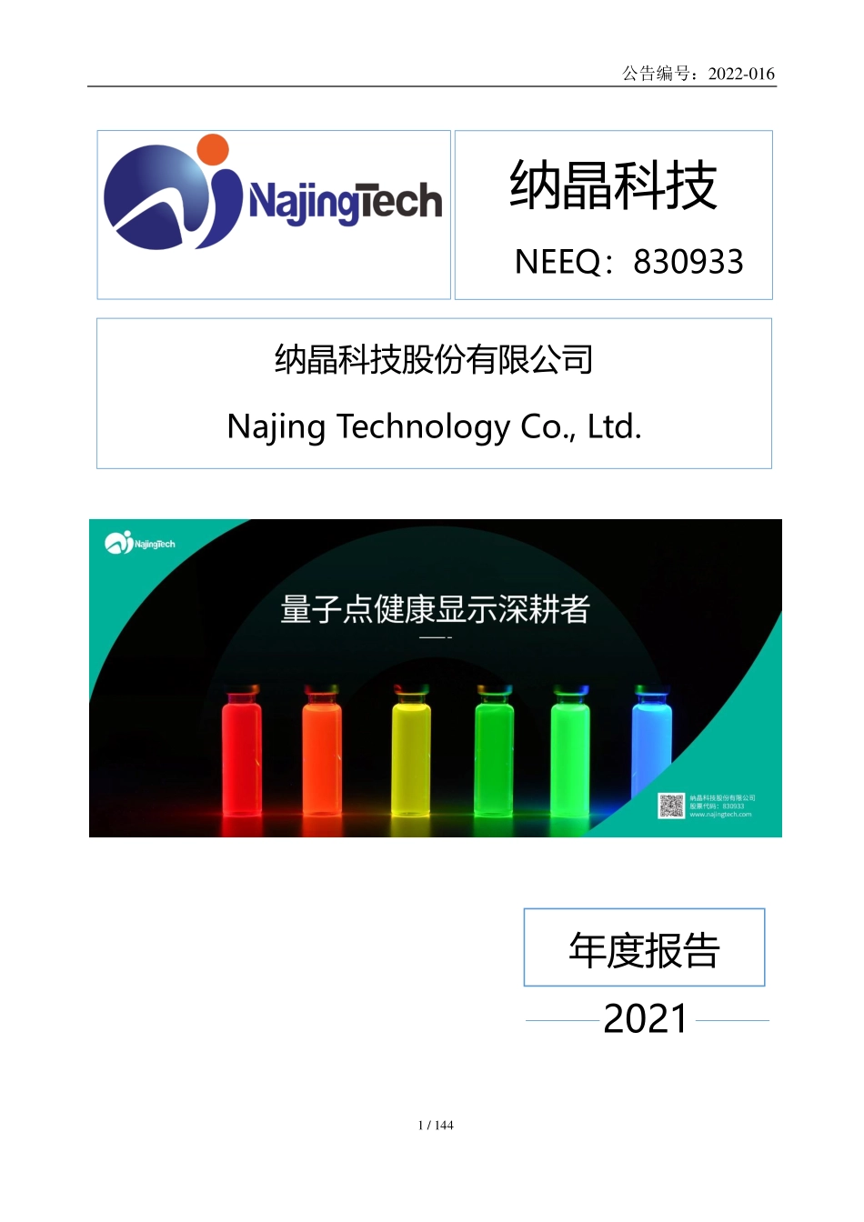 830933_2021_纳晶科技_2021年年度报告_2022-04-18.pdf_第1页