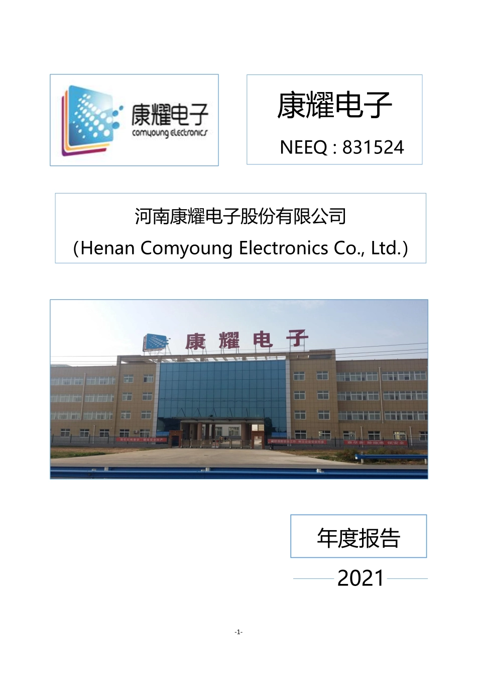 831524_2021_康耀电子_2021年年度报告_2022-04-26.pdf_第1页