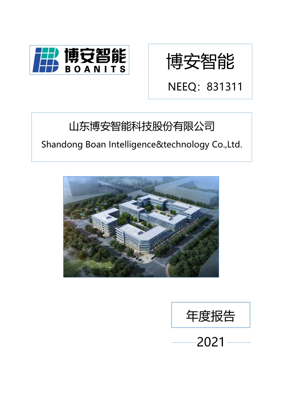 831311_2021_博安智能_2021年年度报告_2022-04-26.pdf_第1页