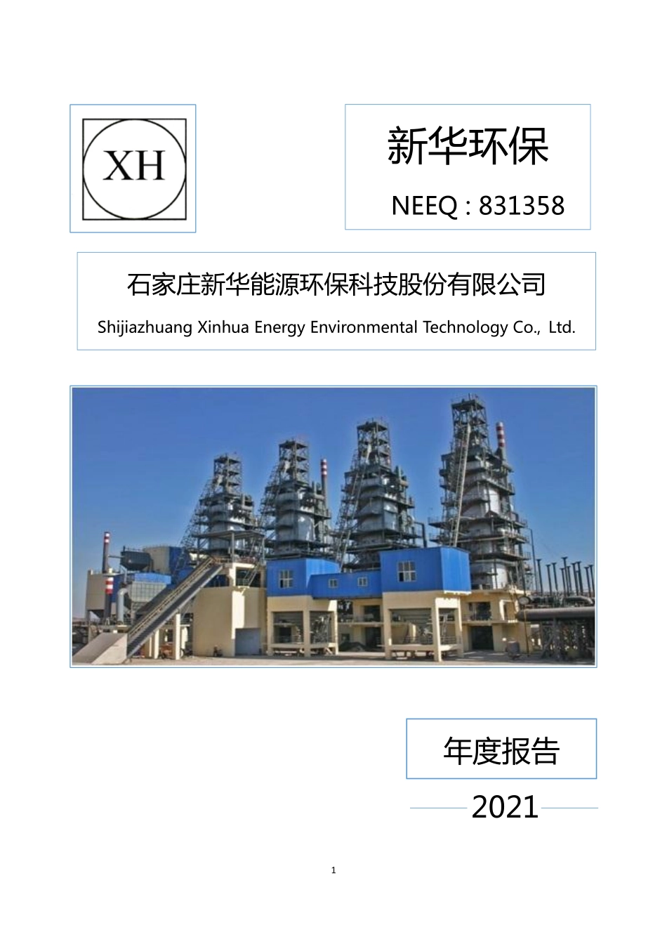 831358_2021_新华环保_2021年年度报告_2022-04-25.pdf_第1页