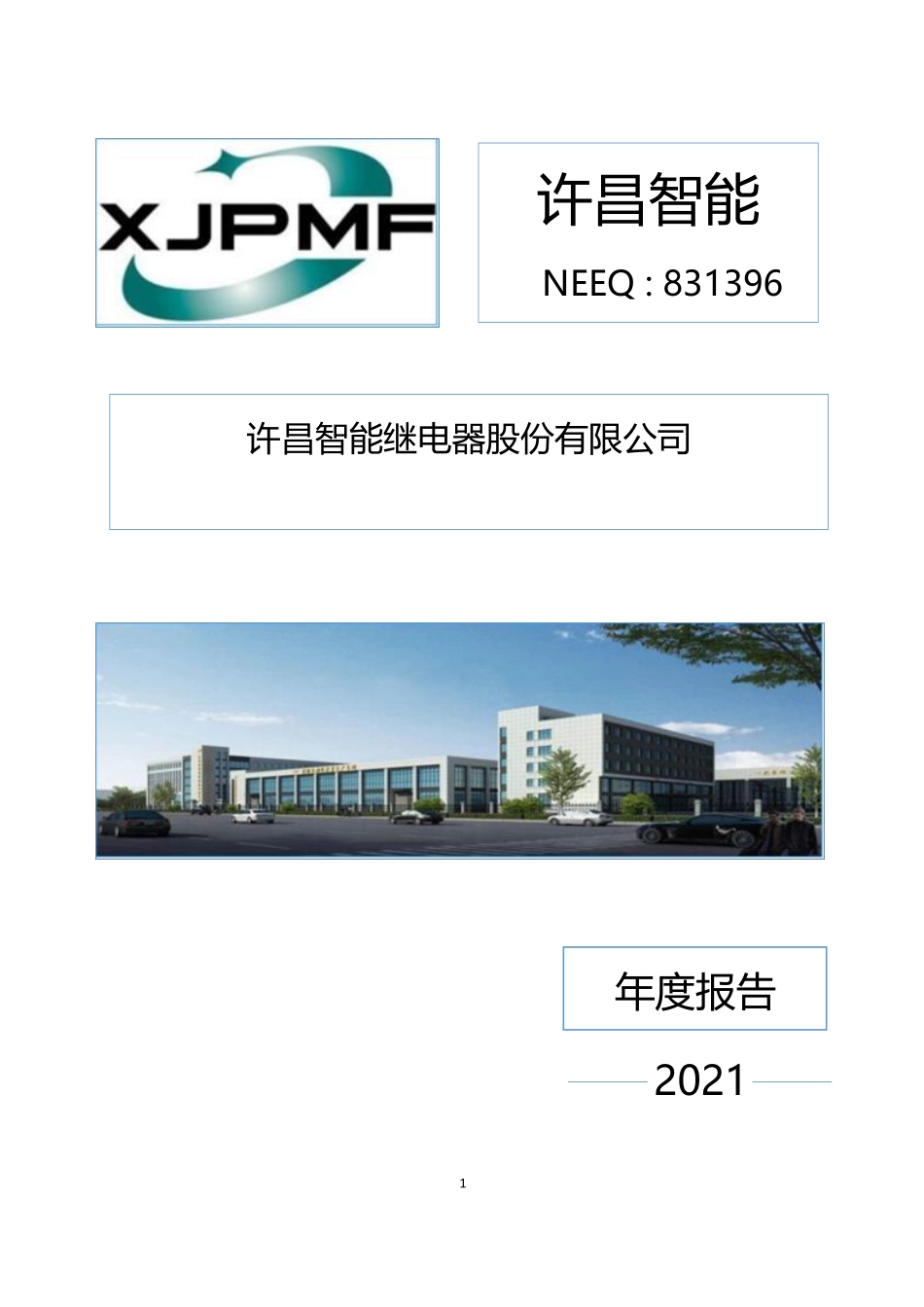 831396_2021_许昌智能_2021年年度报告_2022-12-11.pdf_第1页
