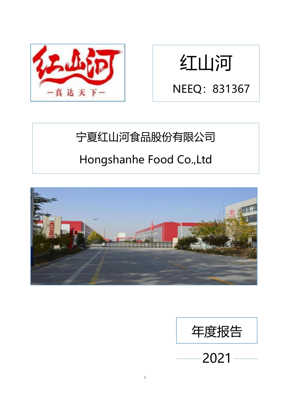 831367_2021_红山河_2021年年度报告_2022-04-26.pdf_第1页