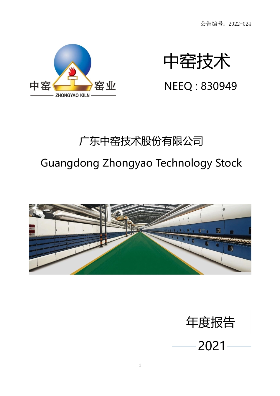 830949_2021_中窑技术_2021年年度报告_2022-04-27.pdf_第1页