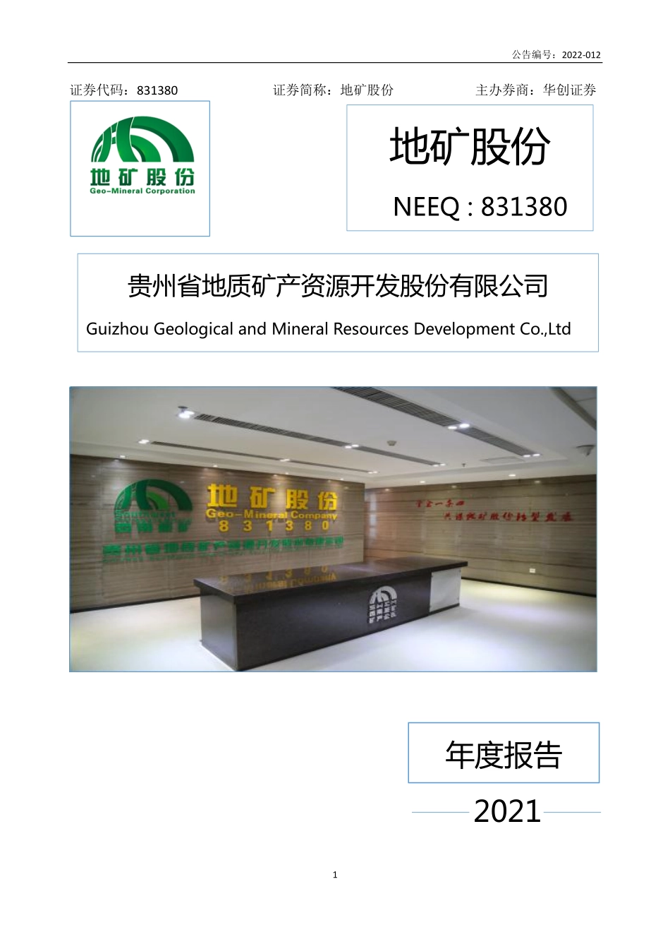 831380_2021_地矿股份_2021年年度报告_2022-04-28.pdf_第1页