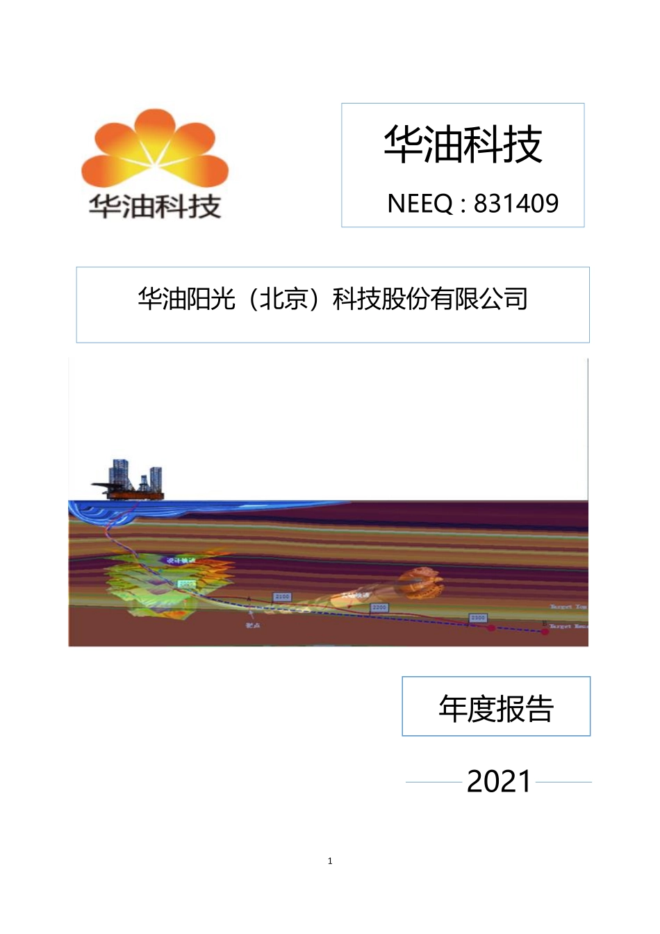 831409_2021_华油科技_2021年年度报告_2022-04-26.pdf_第1页