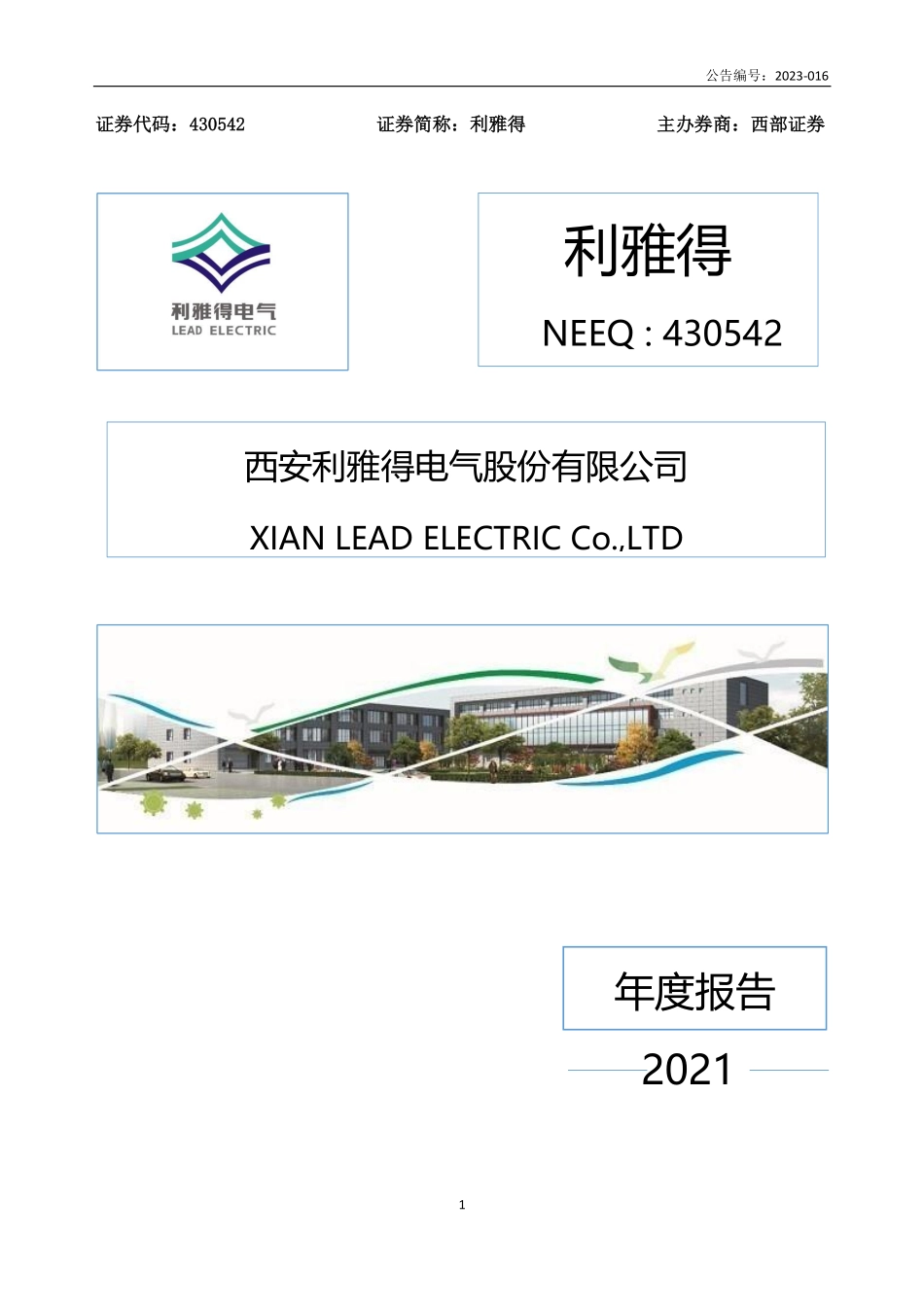 430542_2021_利雅得_2021年年度报告_2023-04-26.pdf_第1页