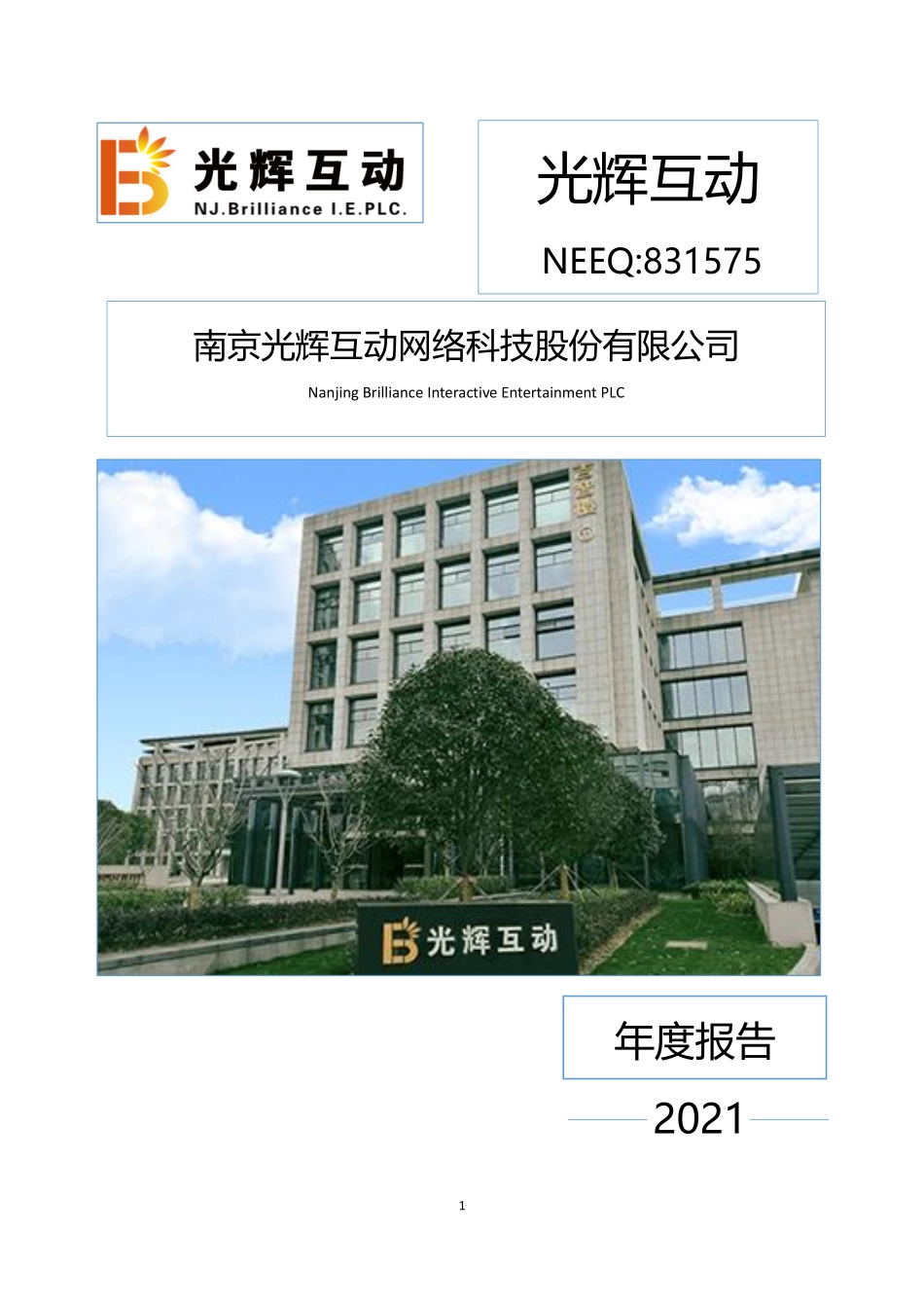 831575_2021_光辉互动_2021年年度报告_2022-02-24.pdf_第1页