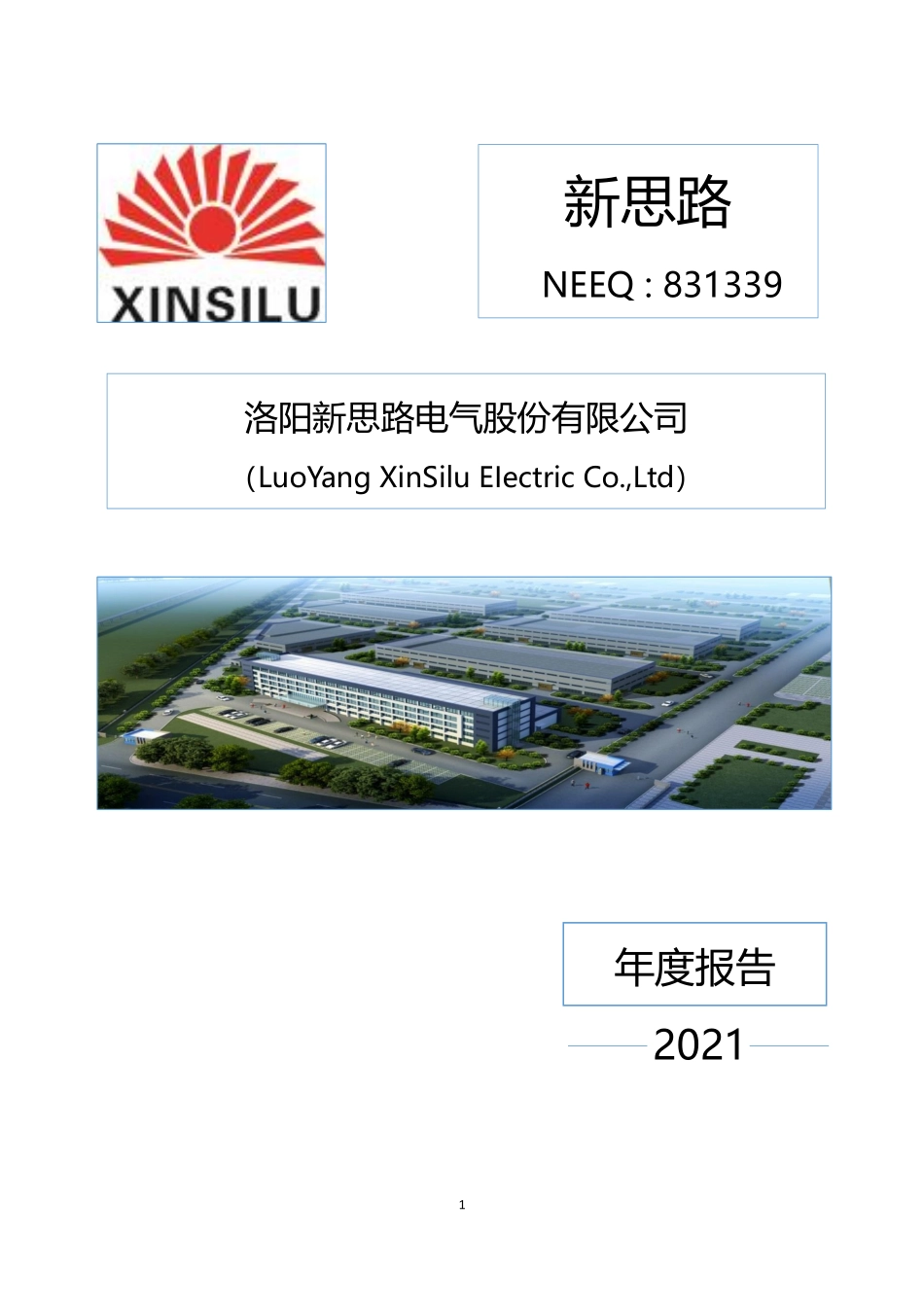 831339_2021_新思路_2021年年度报告_2022-04-28.pdf_第1页