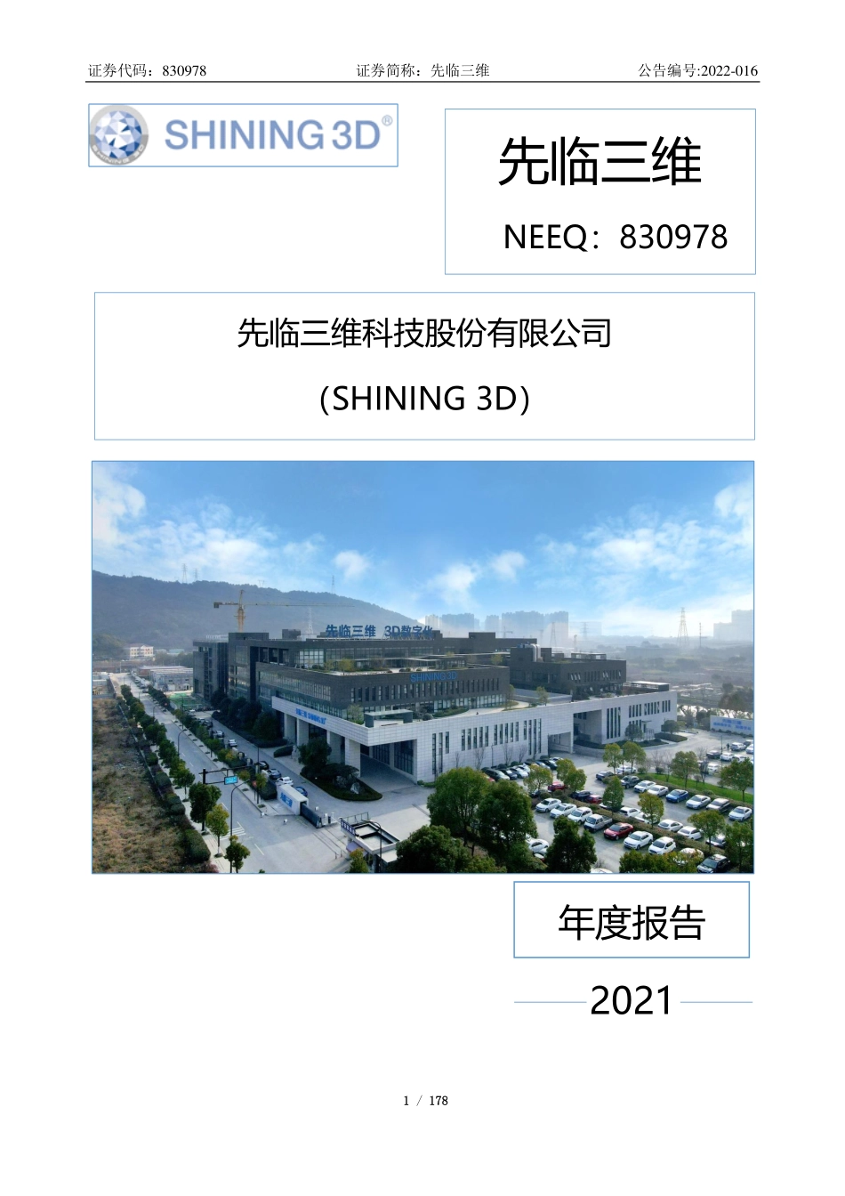 830978_2021_先临三维_2021年年度报告_2022-04-25.pdf_第1页